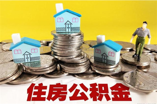 盐城离职后公积金多久可以取出来（盐城离职后住房公积金多久可以取出来）